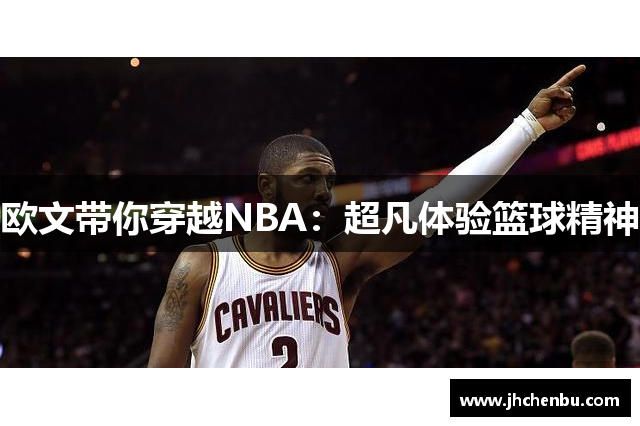 欧文带你穿越NBA：超凡体验篮球精神