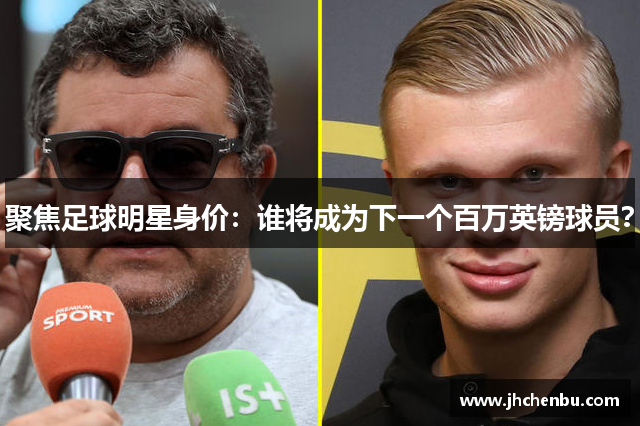聚焦足球明星身价：谁将成为下一个百万英镑球员？
