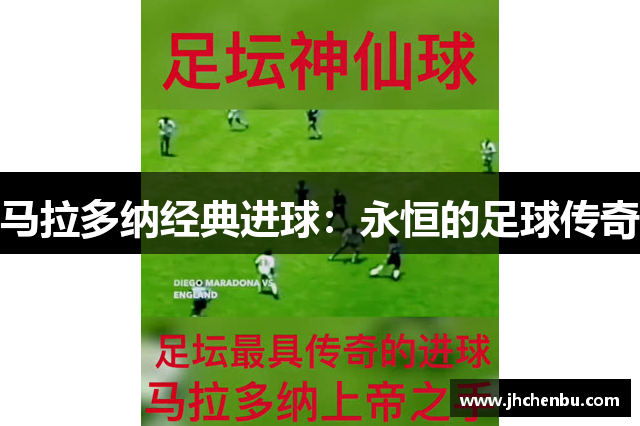 马拉多纳经典进球：永恒的足球传奇