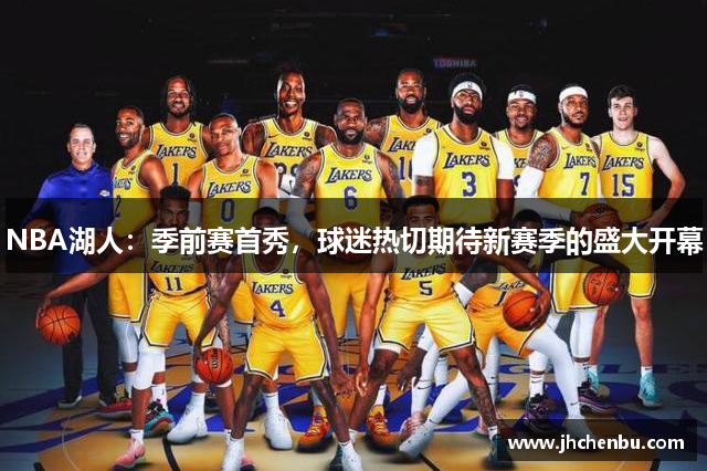 NBA湖人：季前赛首秀，球迷热切期待新赛季的盛大开幕