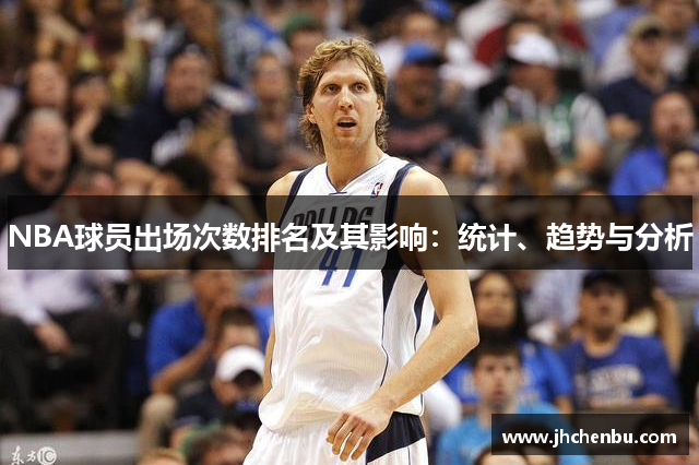 NBA球员出场次数排名及其影响：统计、趋势与分析