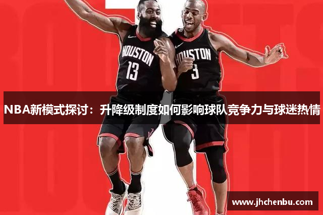 NBA新模式探讨：升降级制度如何影响球队竞争力与球迷热情