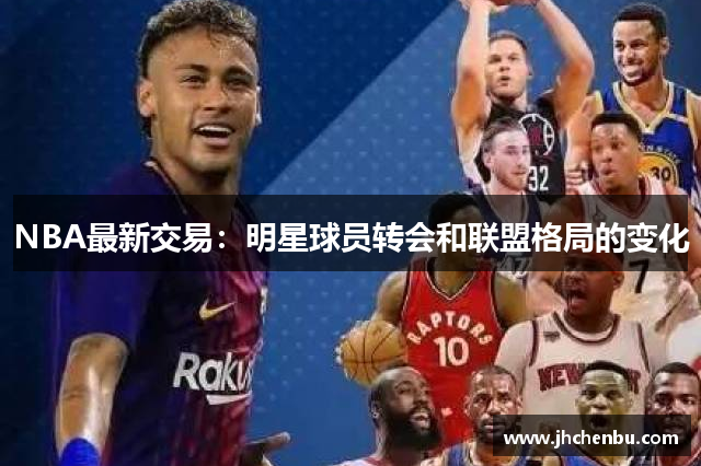 NBA最新交易：明星球员转会和联盟格局的变化