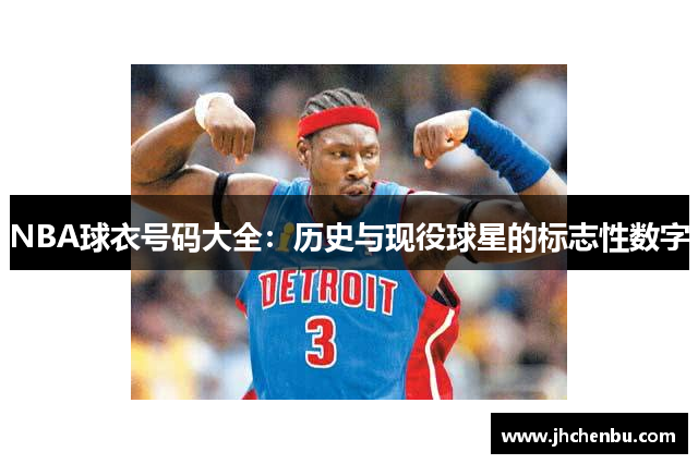 NBA球衣号码大全：历史与现役球星的标志性数字