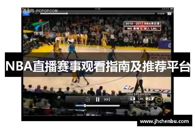 NBA直播赛事观看指南及推荐平台
