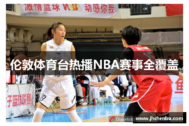 伦敦体育台热播NBA赛事全覆盖