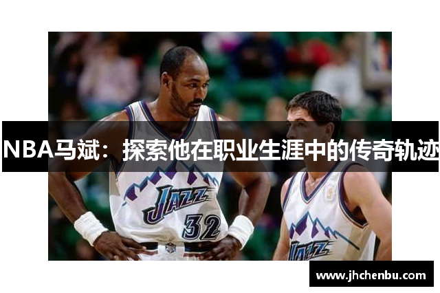 NBA马斌：探索他在职业生涯中的传奇轨迹