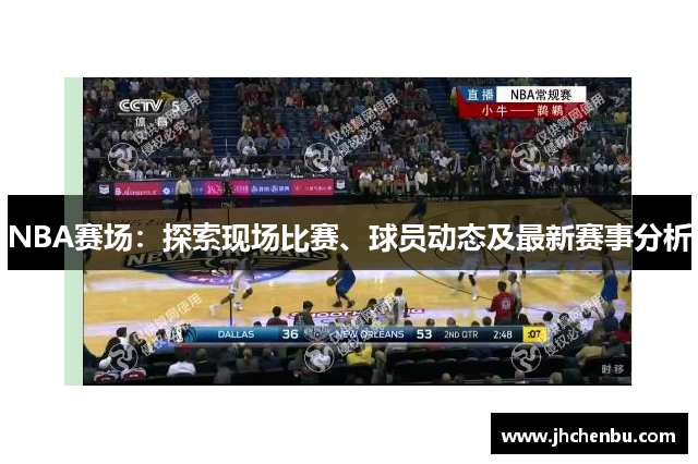 NBA赛场：探索现场比赛、球员动态及最新赛事分析
