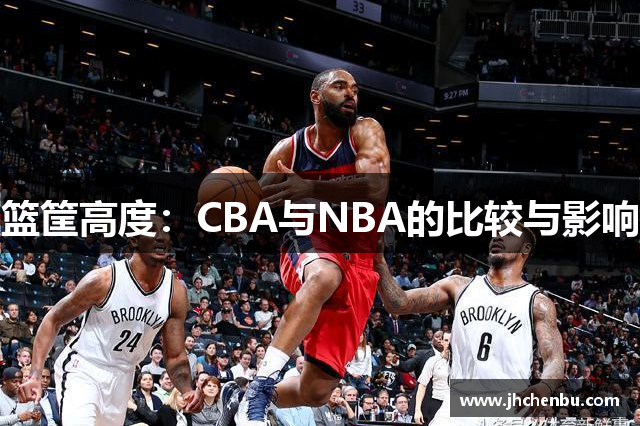 篮筐高度：CBA与NBA的比较与影响