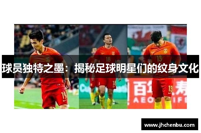 球员独特之墨：揭秘足球明星们的纹身文化