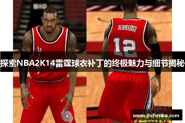 探索NBA2K14雷霆球衣补丁的终极魅力与细节揭秘