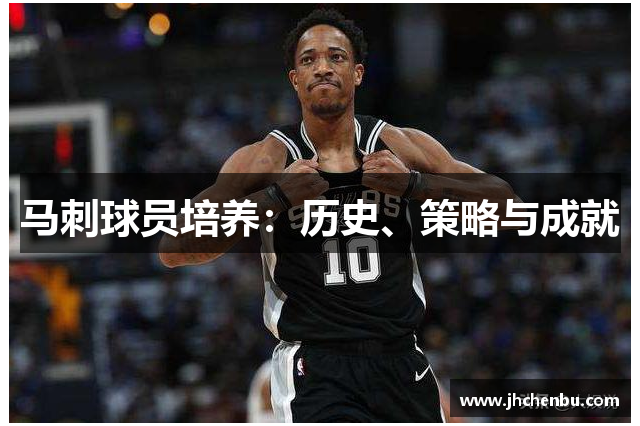 马刺球员培养：历史、策略与成就
