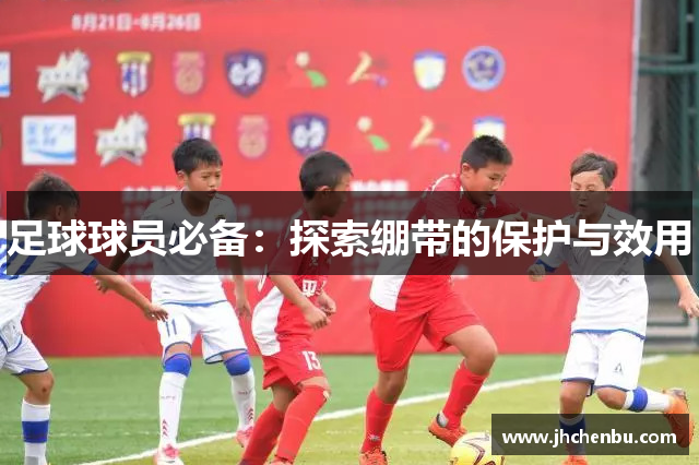 足球球员必备：探索绷带的保护与效用