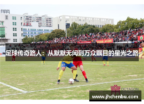 足球传奇路人：从默默无闻到万众瞩目的星光之路