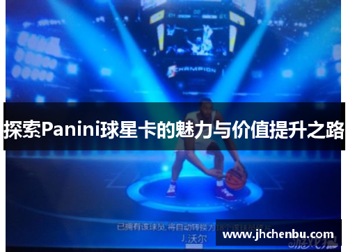 探索Panini球星卡的魅力与价值提升之路