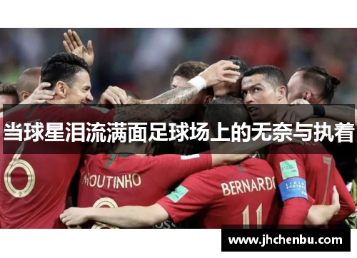 当球星泪流满面足球场上的无奈与执着