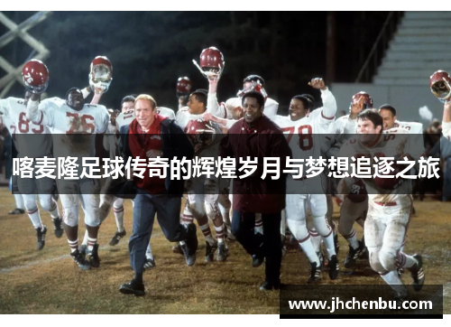 喀麦隆足球传奇的辉煌岁月与梦想追逐之旅