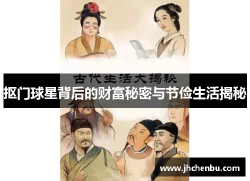 抠门球星背后的财富秘密与节俭生活揭秘