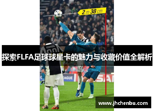 探索FLFA足球球星卡的魅力与收藏价值全解析