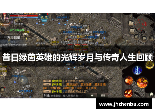 昔日绿茵英雄的光辉岁月与传奇人生回顾