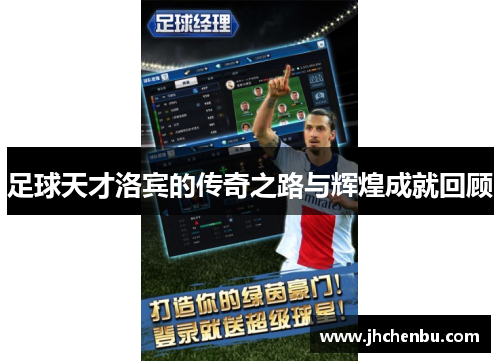足球天才洛宾的传奇之路与辉煌成就回顾