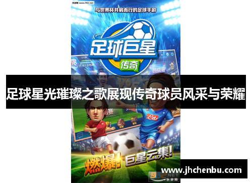 足球星光璀璨之歌展现传奇球员风采与荣耀