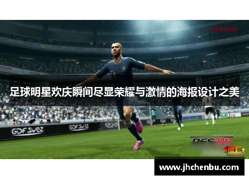 足球明星欢庆瞬间尽显荣耀与激情的海报设计之美