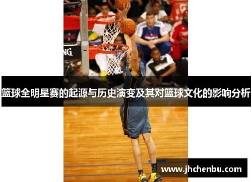 篮球全明星赛的起源与历史演变及其对篮球文化的影响分析