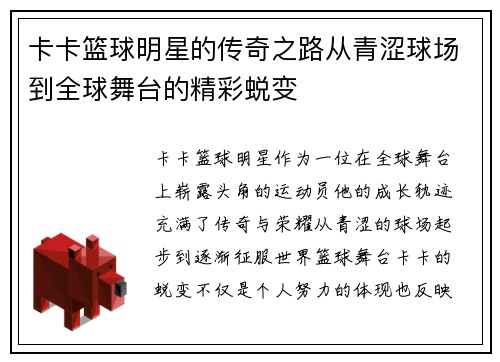 卡卡篮球明星的传奇之路从青涩球场到全球舞台的精彩蜕变