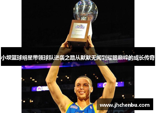 小坝篮球明星带领球队逆袭之路从默默无闻到耀眼巅峰的成长传奇