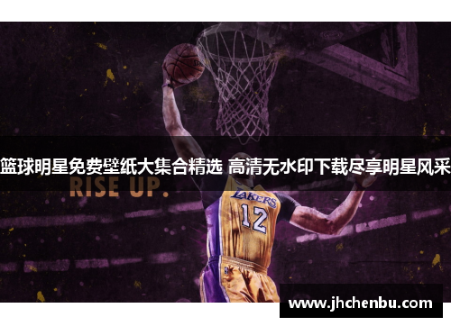 篮球明星免费壁纸大集合精选 高清无水印下载尽享明星风采