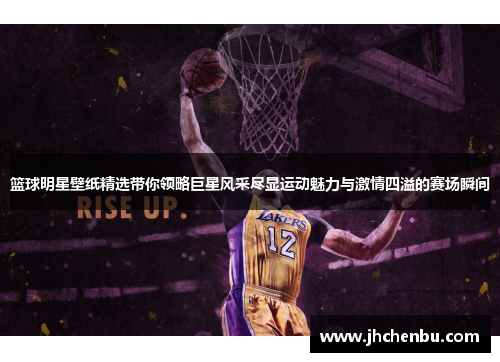篮球明星壁纸精选带你领略巨星风采尽显运动魅力与激情四溢的赛场瞬间