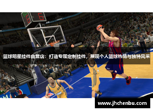 篮球明星挂件自营店：打造专属定制挂件，展现个人篮球热情与独特风采
