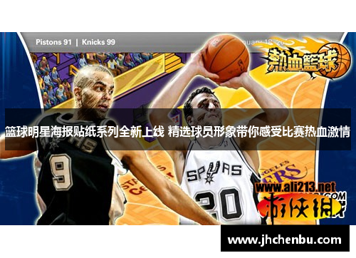 篮球明星海报贴纸系列全新上线 精选球员形象带你感受比赛热血激情