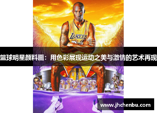 篮球明星颜料画：用色彩展现运动之美与激情的艺术再现