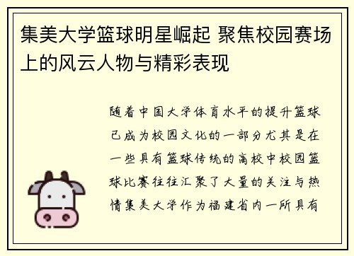 集美大学篮球明星崛起 聚焦校园赛场上的风云人物与精彩表现
