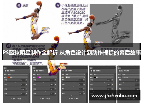 PS篮球明星制作全解析 从角色设计到动作捕捉的幕后故事