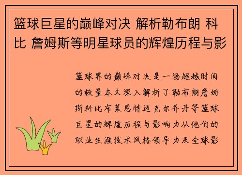 篮球巨星的巅峰对决 解析勒布朗 科比 詹姆斯等明星球员的辉煌历程与影响力