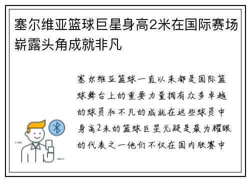 塞尔维亚篮球巨星身高2米在国际赛场崭露头角成就非凡