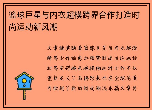 篮球巨星与内衣超模跨界合作打造时尚运动新风潮