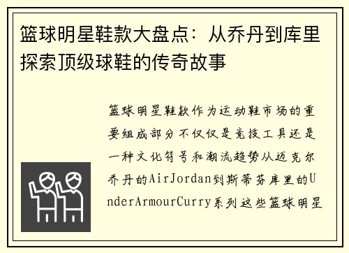篮球明星鞋款大盘点：从乔丹到库里探索顶级球鞋的传奇故事