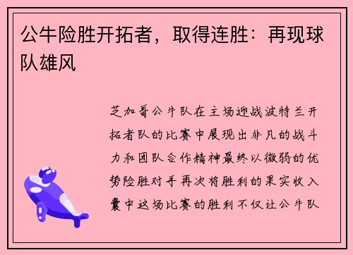 公牛险胜开拓者，取得连胜：再现球队雄风