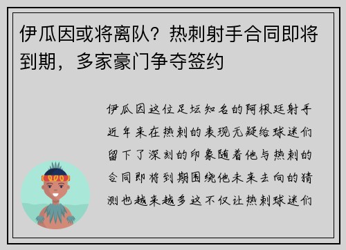 伊瓜因或将离队？热刺射手合同即将到期，多家豪门争夺签约