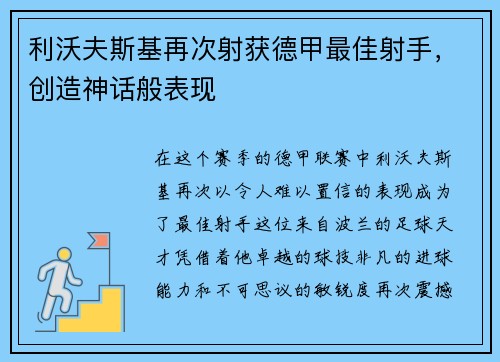 利沃夫斯基再次射获德甲最佳射手，创造神话般表现