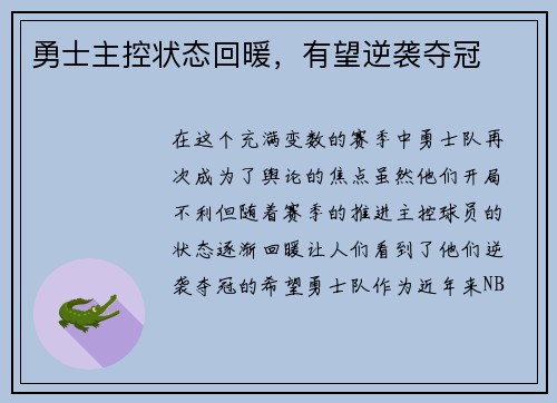 勇士主控状态回暖，有望逆袭夺冠