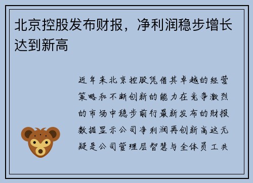 北京控股发布财报，净利润稳步增长达到新高
