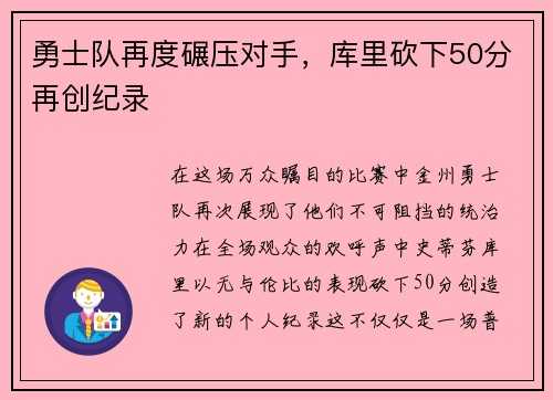 勇士队再度碾压对手，库里砍下50分再创纪录