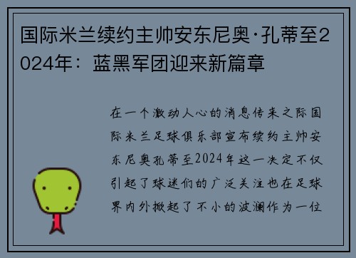 国际米兰续约主帅安东尼奥·孔蒂至2024年：蓝黑军团迎来新篇章