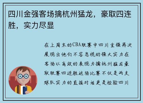 四川金强客场擒杭州猛龙，豪取四连胜，实力尽显