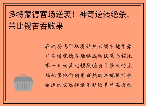 多特蒙德客场逆袭！神奇逆转绝杀，莱比锡苦吞败果